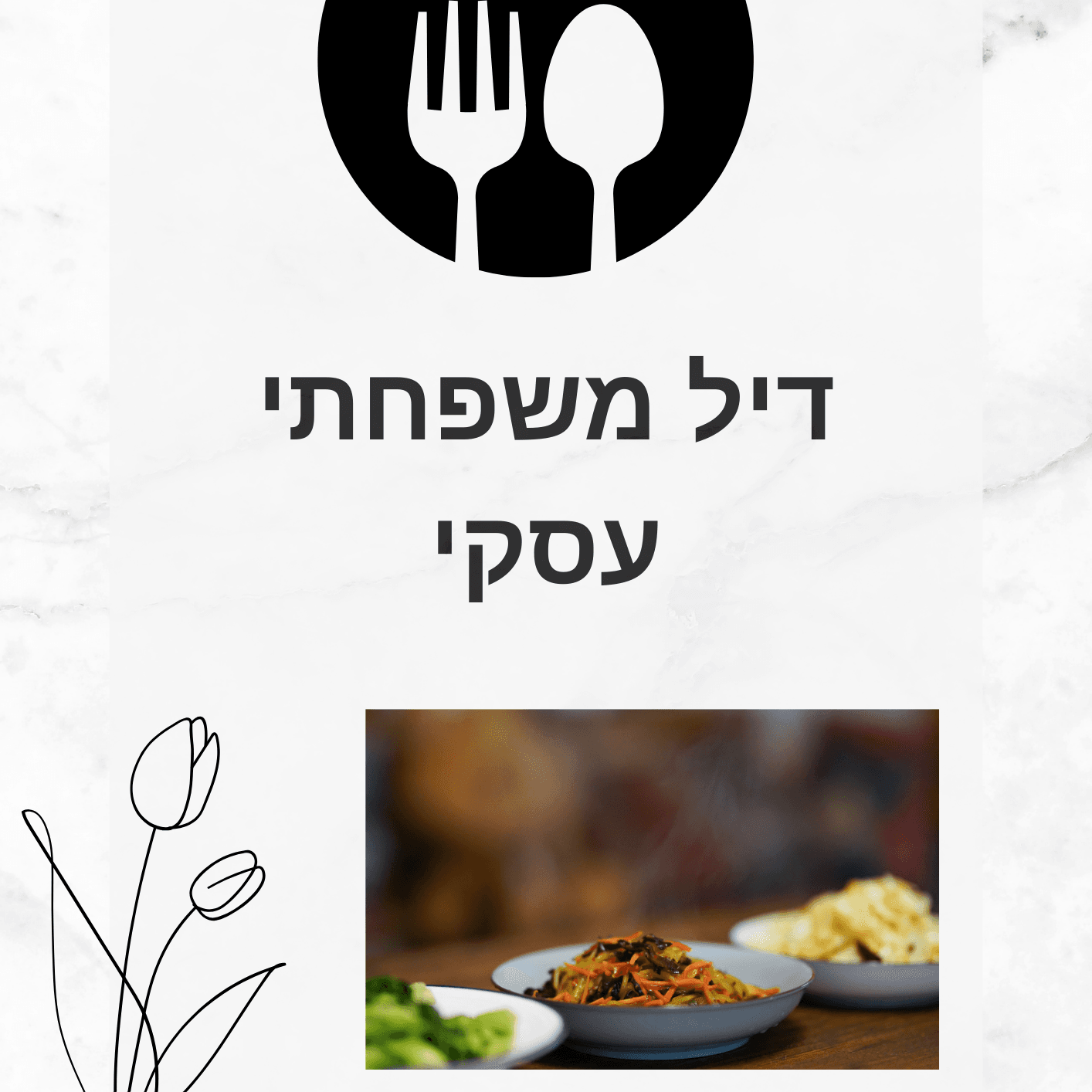 ארוחה מלאה עיקרית תוספת וירק ל 4-5 איש